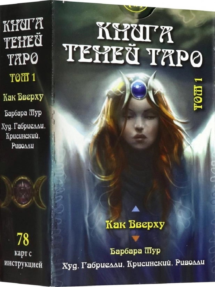 Таро Книга Теней "Как Вверху". Том 1 (брошюра + 78 карт) #1