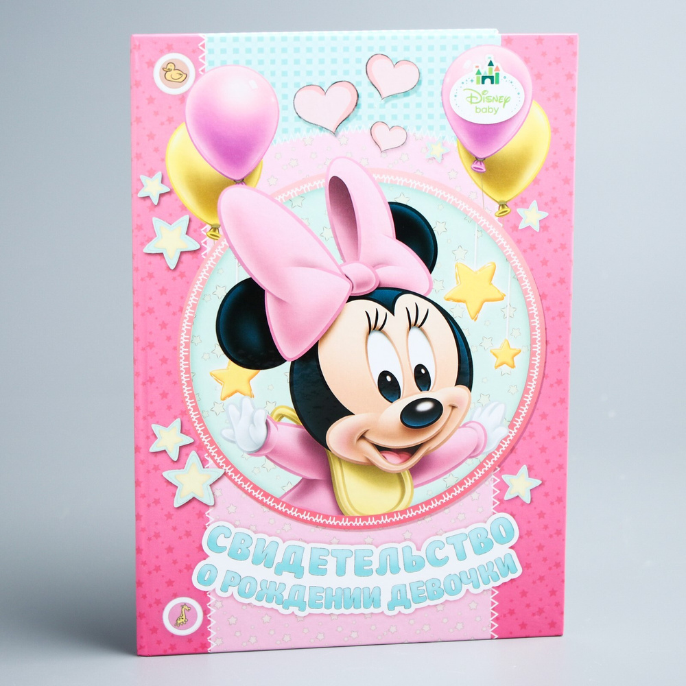Обложка для свидетельства о рождении Disney Минни Маус "Минни малышка", размер файла 21 x 29,7 см  #1