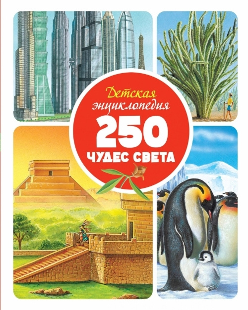 Детская энциклопедия. 250 чудес света #1