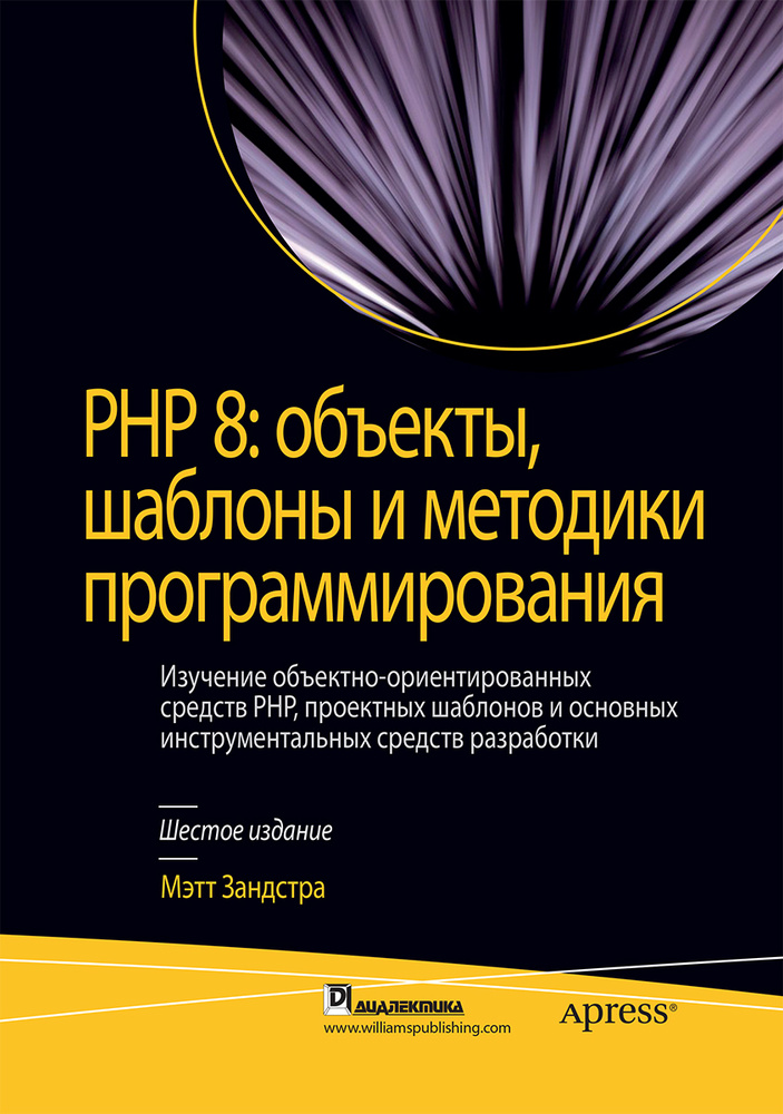 PHP 8: объекты, шаблоны и методики программирования, 6-е издание  #1