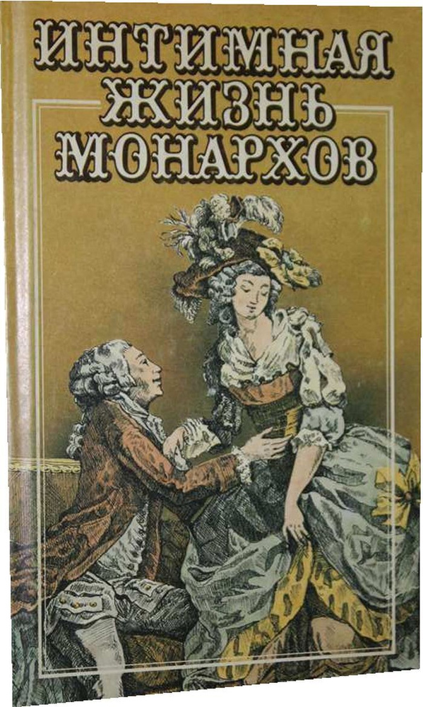 «Личная жизнь российских императоров»