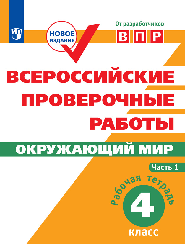 Всероссийские проверочные работы. Окружающий мир. Рабочая тетрадь. 4 класс. Часть 1 | Мишняева Е. Ю. #1