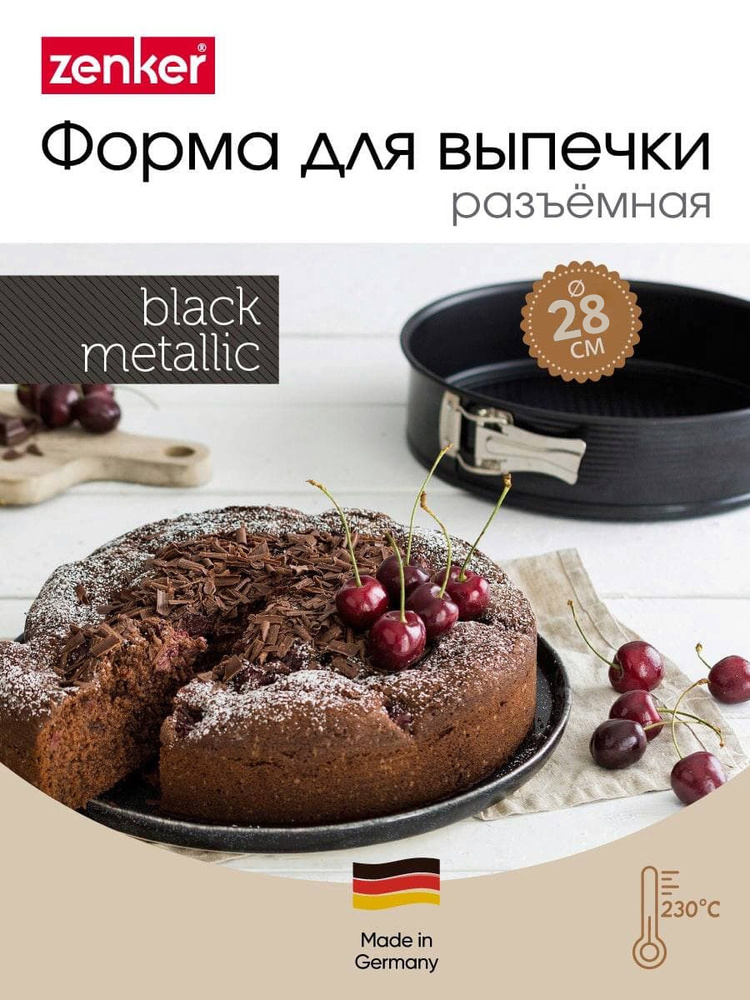 Форма для выпечки разъемная с антипригарным покрытием ZENKER Black Metallic, 28 см, борт 6,5 см  #1