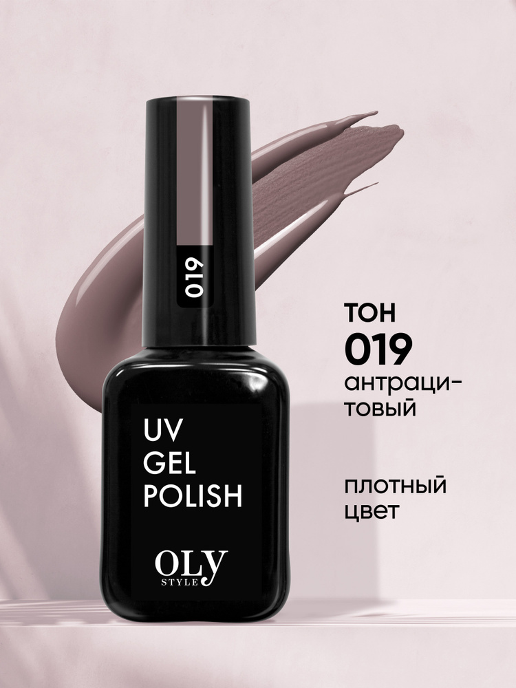 Olystyle Гель-лак для ногтей OLS UV, тон 019 антрацитовый, 10мл #1