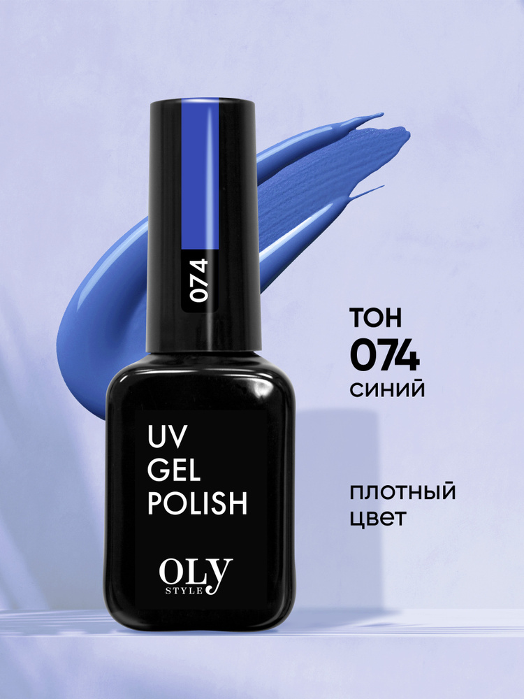 Olystyle Гель-лак для ногтей OLS UV, тон 074 синий, 10мл #1