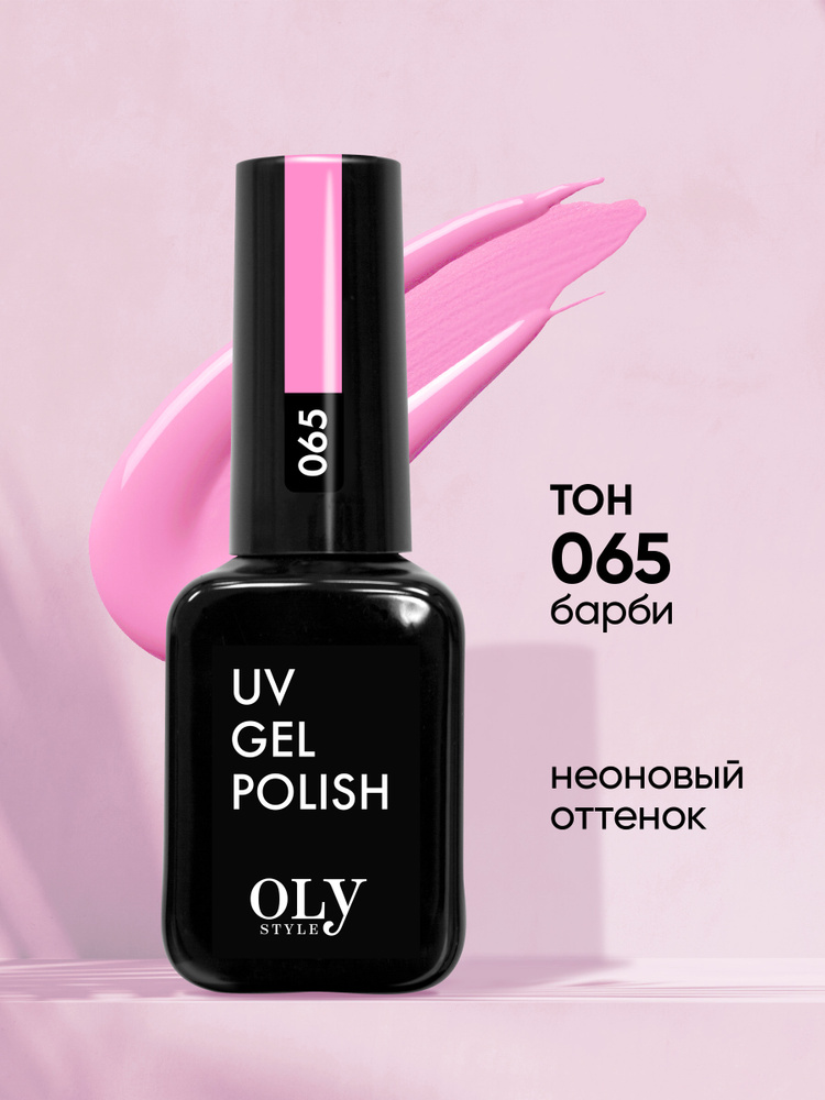 Olystyle Гель-лак для ногтей OLS UV, тон 065 барби, 10мл #1