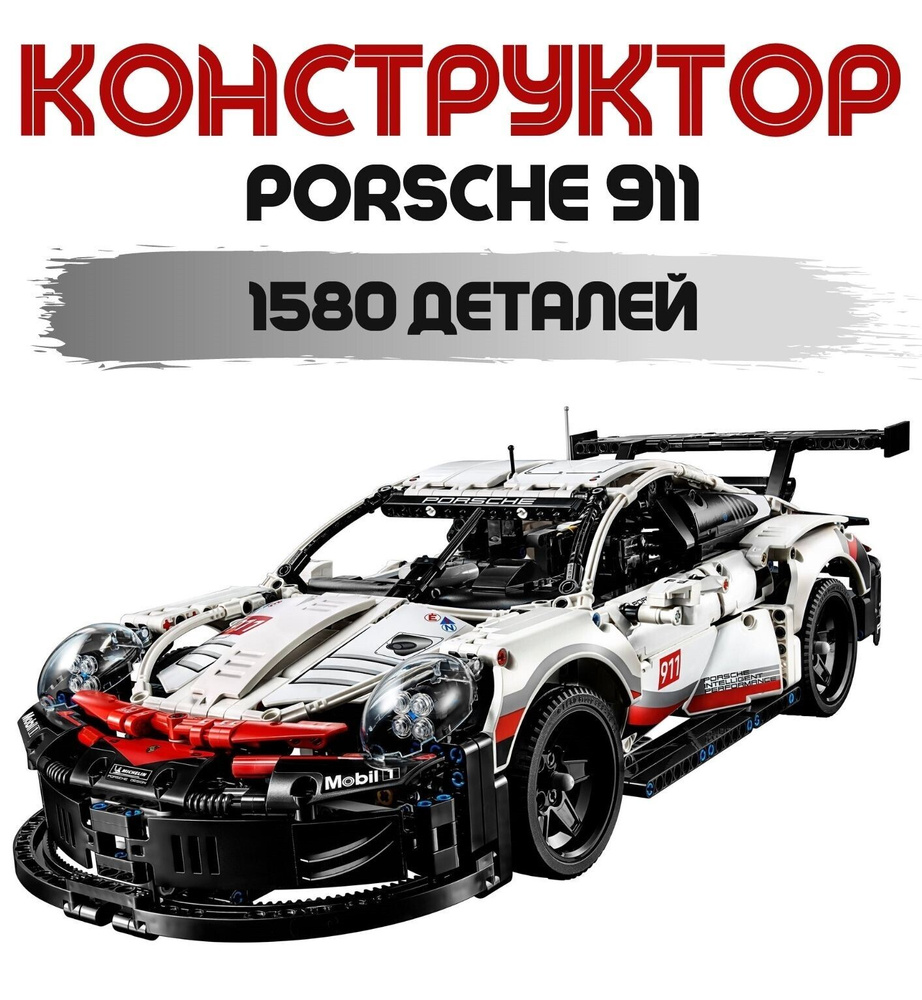 Конструктор 911 RSR 11171, 1579 дет. #1