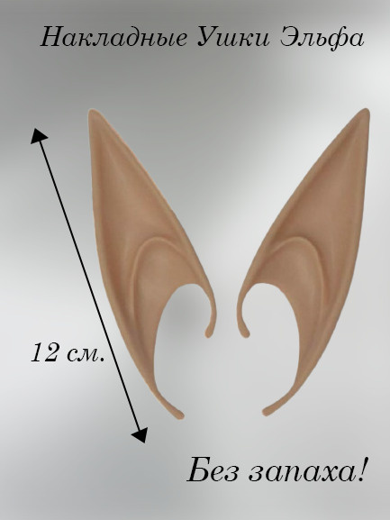 Накладные уши эльфа для праздника / Телесный #1