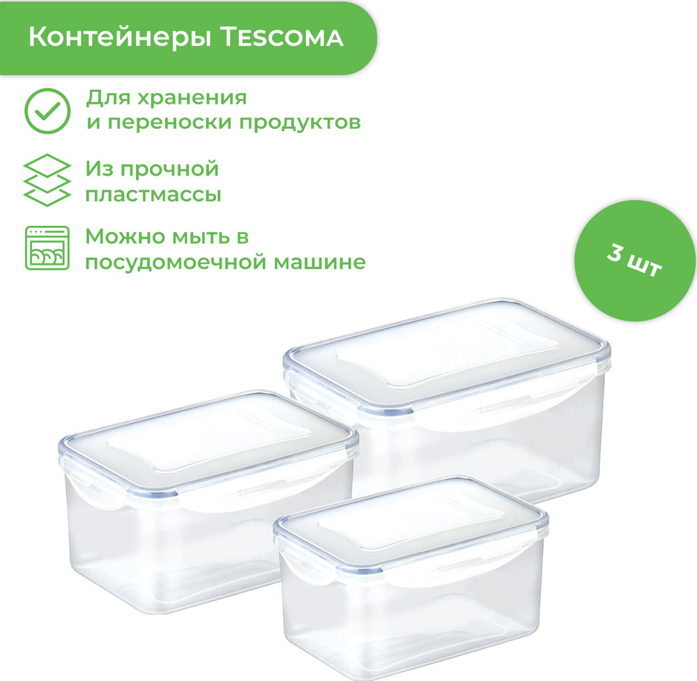 Набор контейнеров пищевых Tescoma FRESHBOX 0,9, 1,6, 2,4 л #1