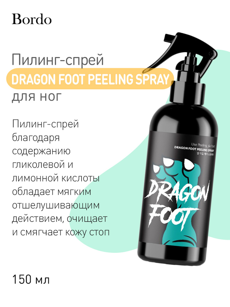 Bordo Пилинг-спрей для ног Dragon Foot Peeling Spray, 150 мл #1
