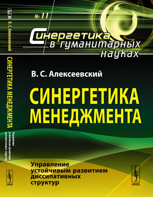 Синергетика менеджмента: Управление устойчивым развитием диссипативных структур | Алексеевский Виктор #1