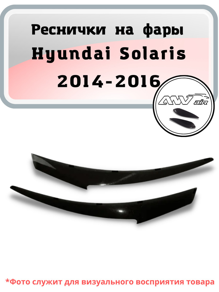 Реснички на фары Hyundai Solaris 2014-2016 / реснички на фары Хендай Солярис  #1