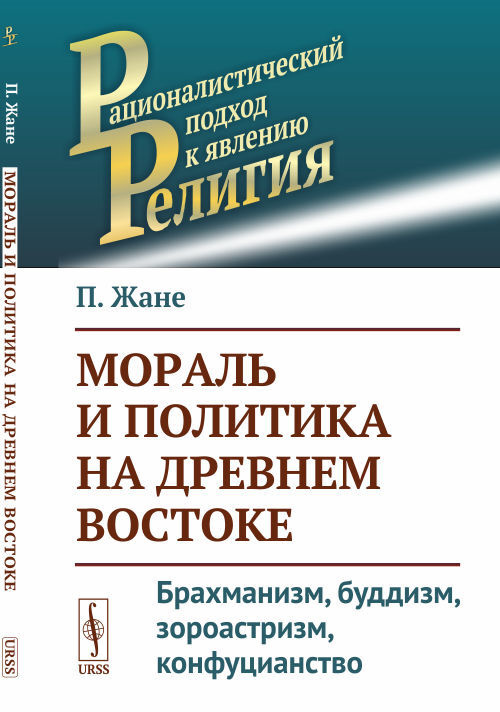 Жане П. Мораль и политика на Древнем Востоке: Брахманизм, буддизм, зороастризм, конфуцианство. Пер. с #1