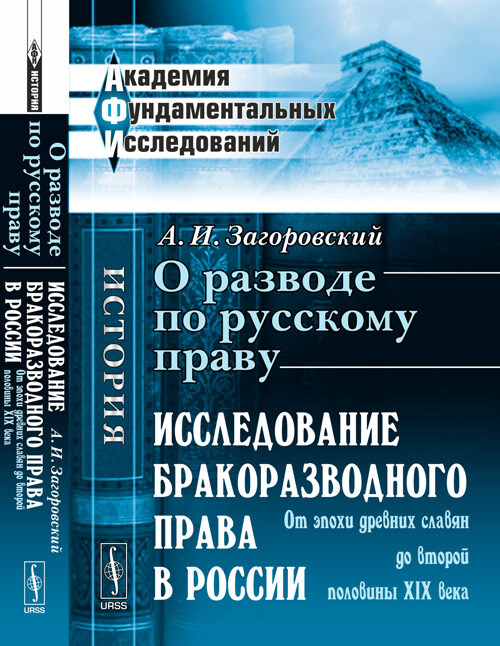 Загоровский А.И. О разводе по русскому праву: Исследование бракоразводного права в России. От эпохи древних #1