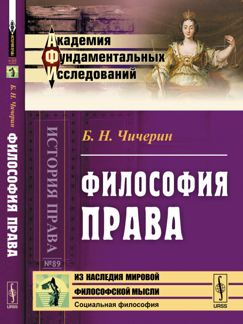 Чичерин Б.Н. Философия права | Чичерин Борис Николаевич #1