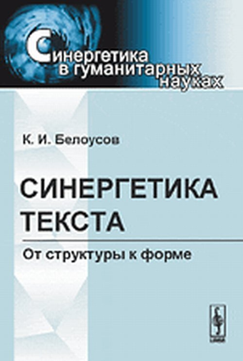 Белоусов К.И. Синергетика текста: От структуры к форме | Белоусов Константин Игоревич  #1