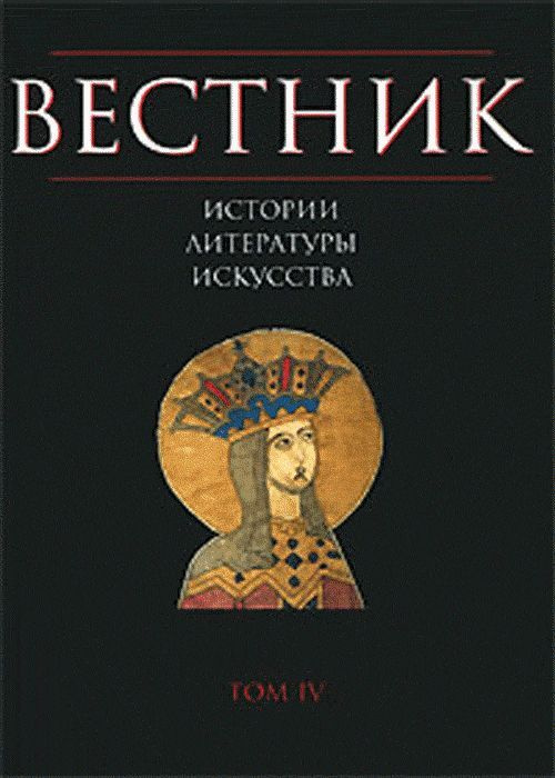 Бонгард-Левин Г.М. Вестник истории, литературы, искусства. Т.4  #1