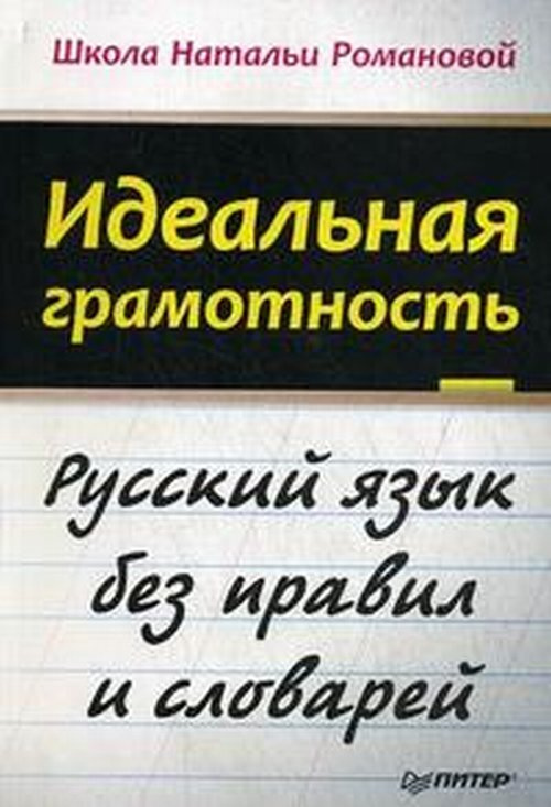 Идеальная грамотность. Русский язык без правил и словарей. Изд.2 | Романова Наталья Николаевна  #1