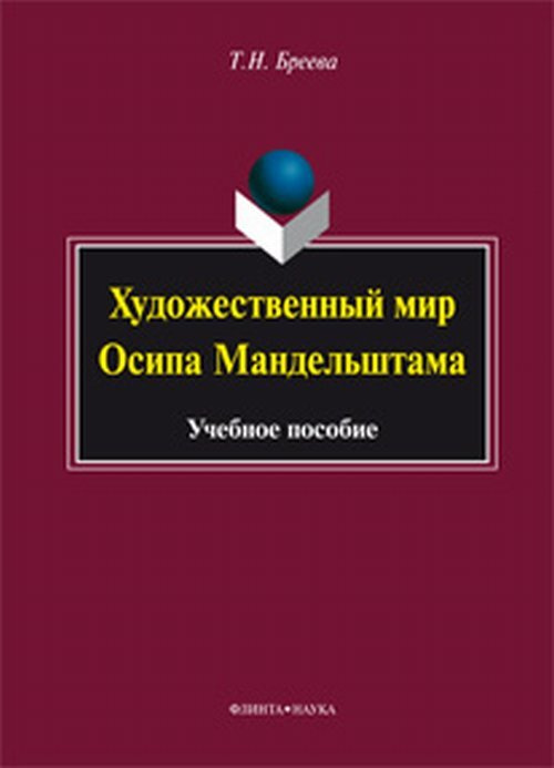 Художественный мир Осипа Мандельштама. Учебное пособие  #1