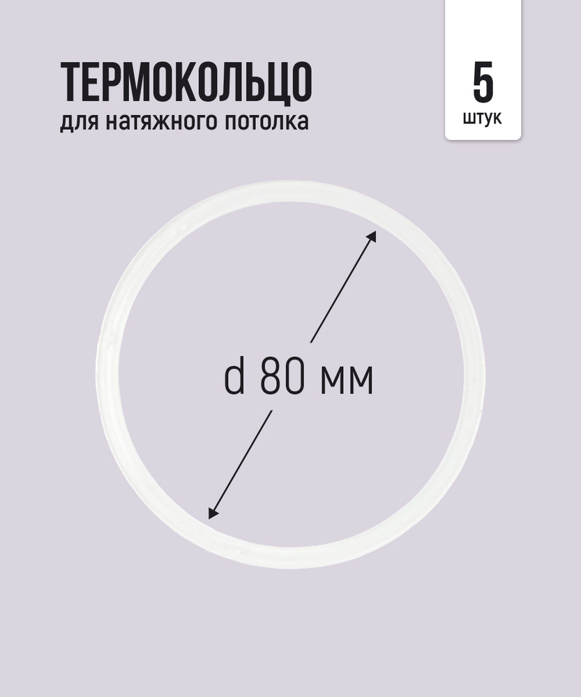Термокольцо протекторное, прозрачное для натяжного потолка d 80 мм, 5 шт.  #1