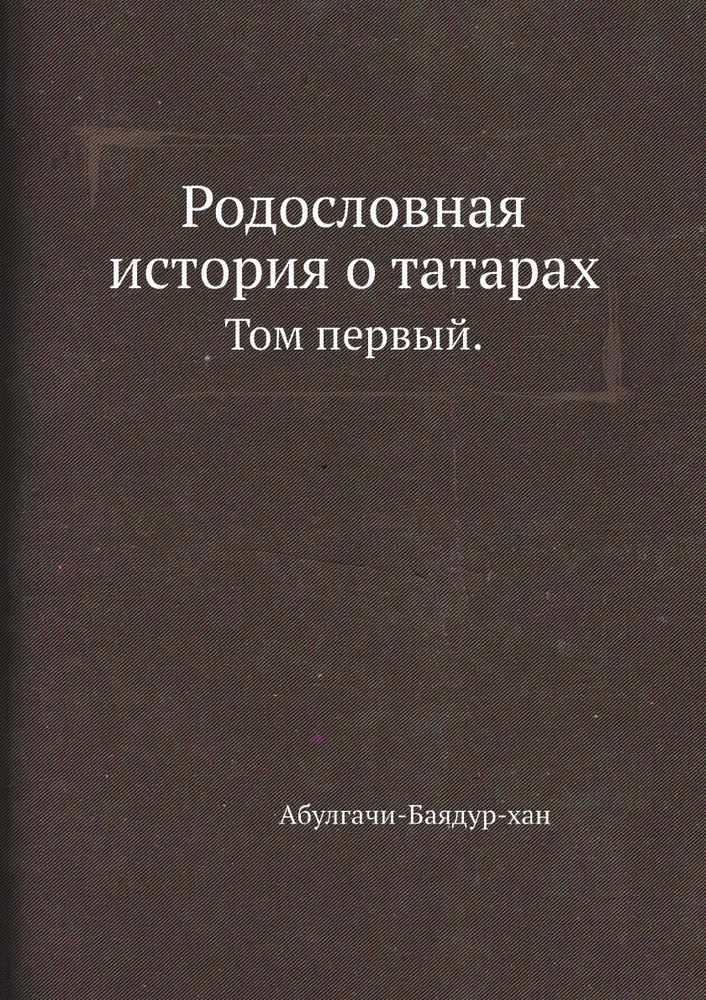 Родословная история о татарах. Том первый. #1