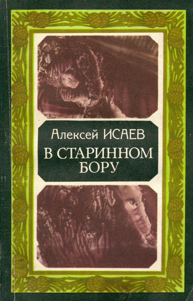 В старинном бору - купить с доставкой по выгодным ценам в интернет ...