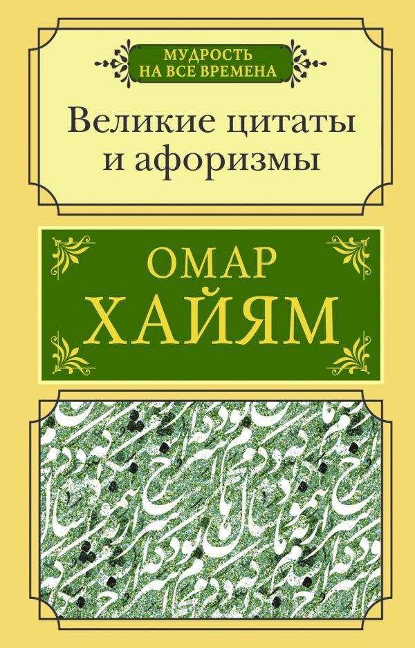 Великие цитаты и афоризмы | Омар Хайям #1