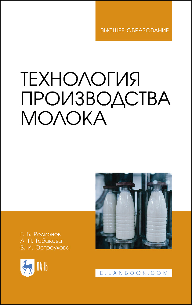 Технология производства молока. Учебник | Родионов Геннадий Владимирович, Табакова Лилия Петровна  #1