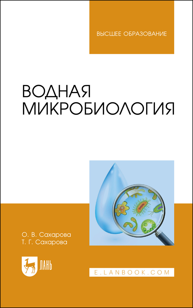 Водная микробиология. Учебник | Сахарова Ольга Валентиновна, Сахарова Татьяна Григорьевна  #1