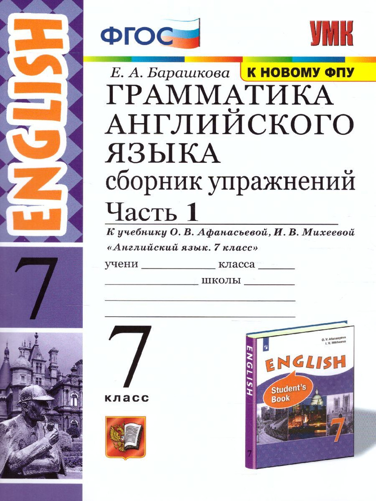 Английский язык 7 класс. Грамматика. Сборник упражнений к учебнику О.В. Афанасьевой, И.В. Михеевой. Часть #1