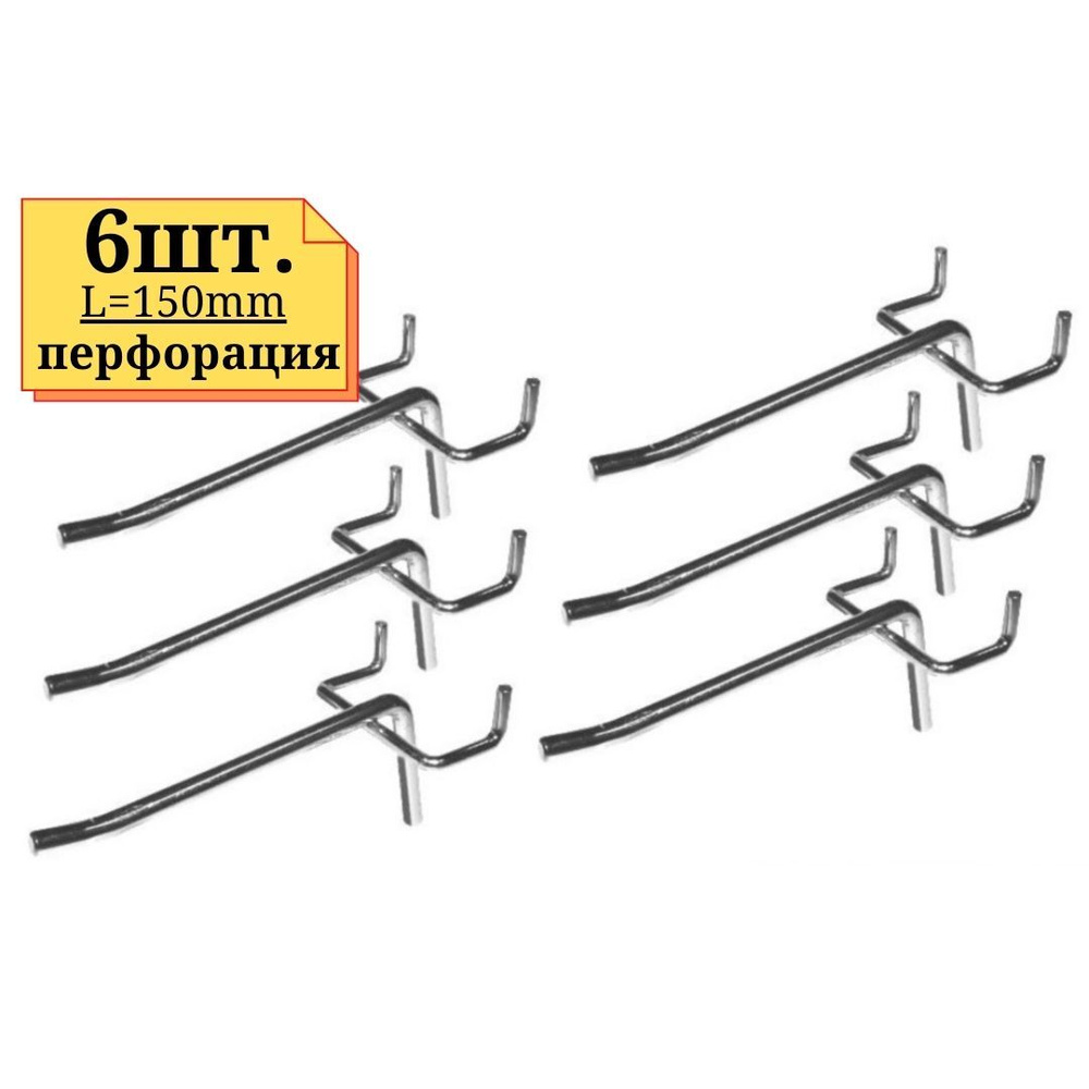 6шт Крючок 150мм одинарный, толщина 5мм, ХРОМ, на перфорацию  #1