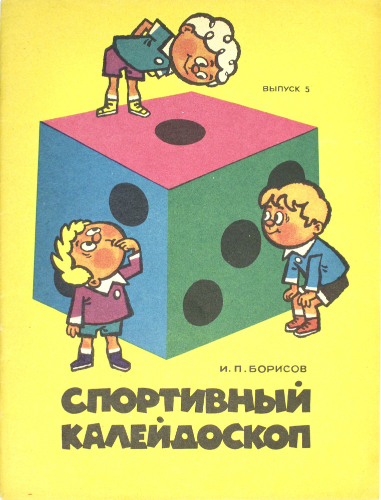 Спортивный калейдоскоп. Выпуск 5-ый. | Борисов И. #1