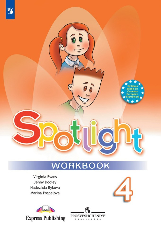 Spotlight 4: Workbook / Английский язык. Рабочая тетрадь. 4 класс. (Английский в фокусе) | Быкова Надежда #1