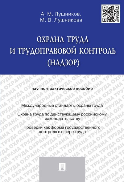 Охрана труда и трудоправовой контроль (надзор). | Лушникова Марина Владимировна, Лушников Андрей Михайлович #1