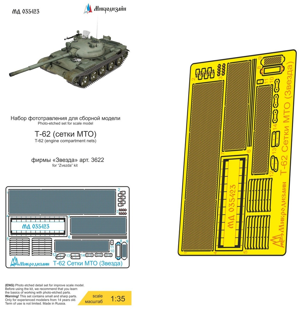 Микродизайн Фототравление Т-62, Сетки МТО, 1/35 (Звезда) #1