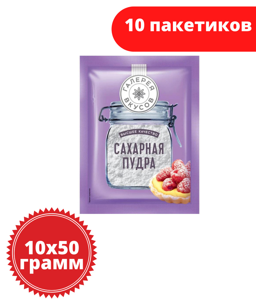 Галерея Вкусов Сахарная пудра 500г. 10шт. #1