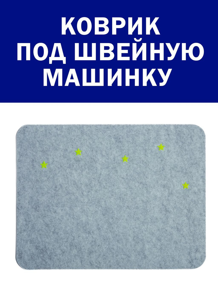 Коврик для швейной машины, 42см на 32 см. под швейную машинку, под оверлок, настольный  #1