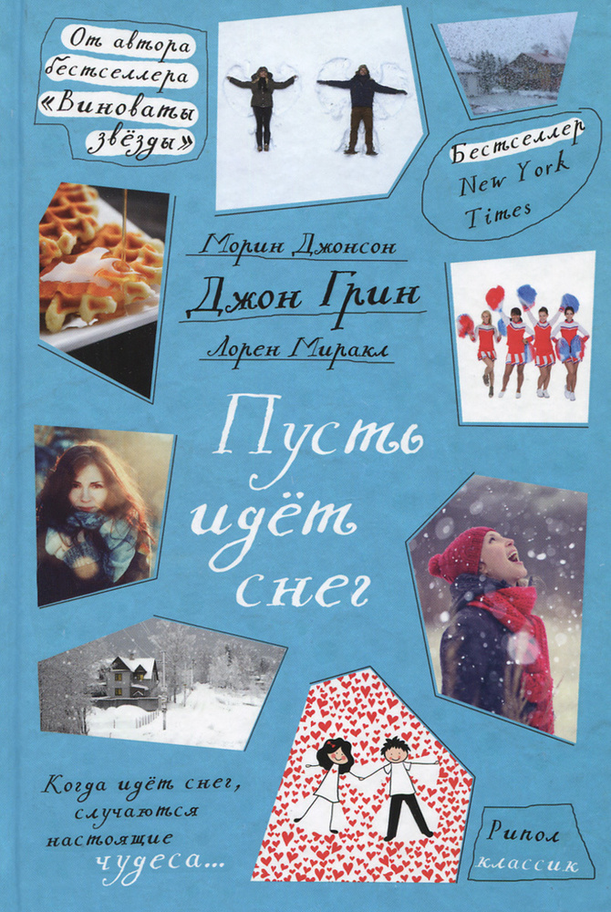 Пусть идет снег (сборник) | Миракл Лорен, Грин Джон #1