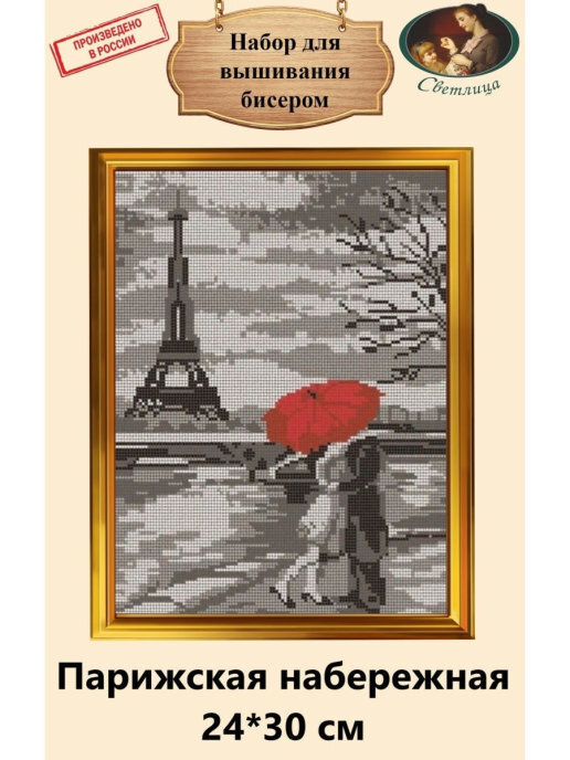 Набор для вышивания бисером (Тайвань) Светлица, картина "Парижская набережная" 24*30 см  #1
