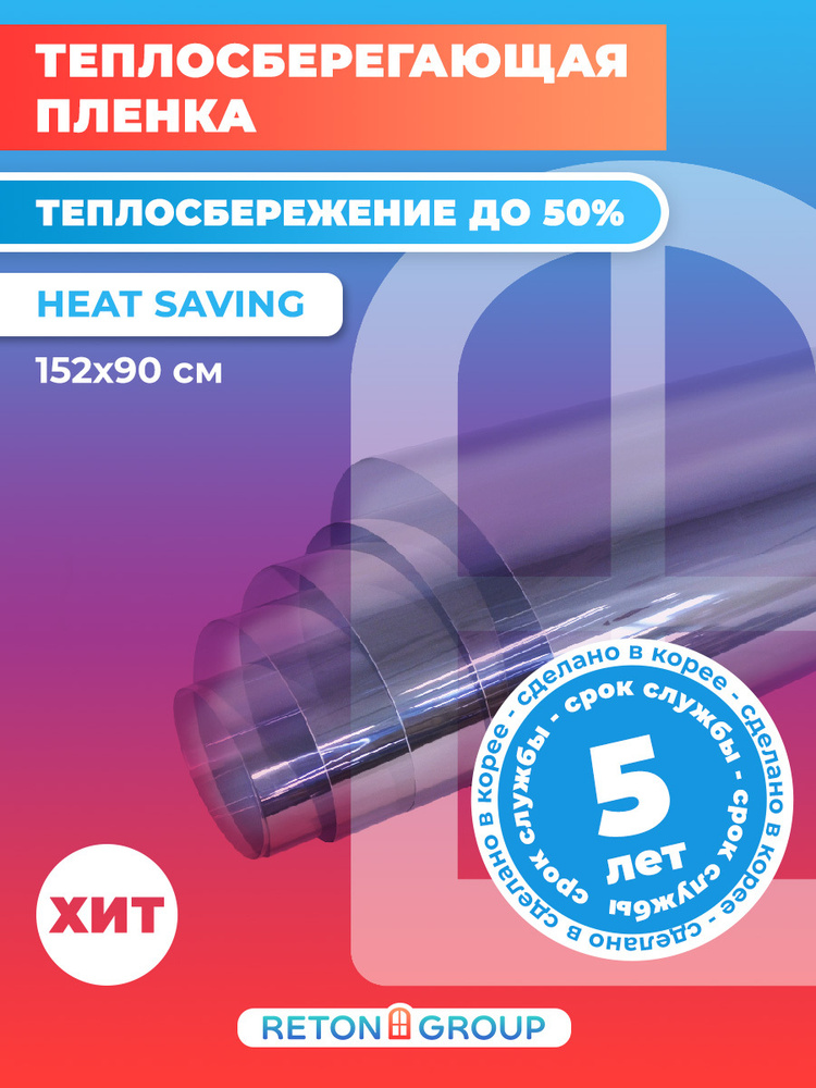 Теплосберегающая пленка. Плёнка на окно энергосберегающая Нeat-saving - 152*90 см.  #1