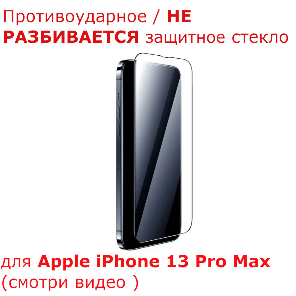 Не разбиваемое ПРОТИВОУДАРНОЕ защитное стекло 18D (см. Видео) для Apple  iPhone 13 Pro Max прозрачное с тонкой рамкой , ультра прочное полный клей -  купить с доставкой по выгодным ценам в интернет-магазине OZON (407054170)