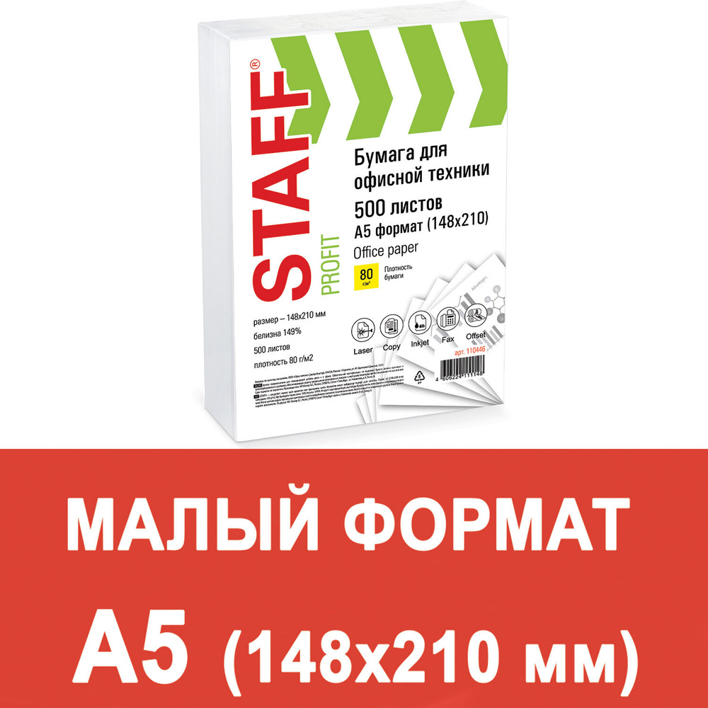 Бумага офисная МАЛОГО ФОРМАТА (148х210), А5, 80 г/м2, 500 л., марка С, STAFF "Profit", 149% (CIE), 110446 #1