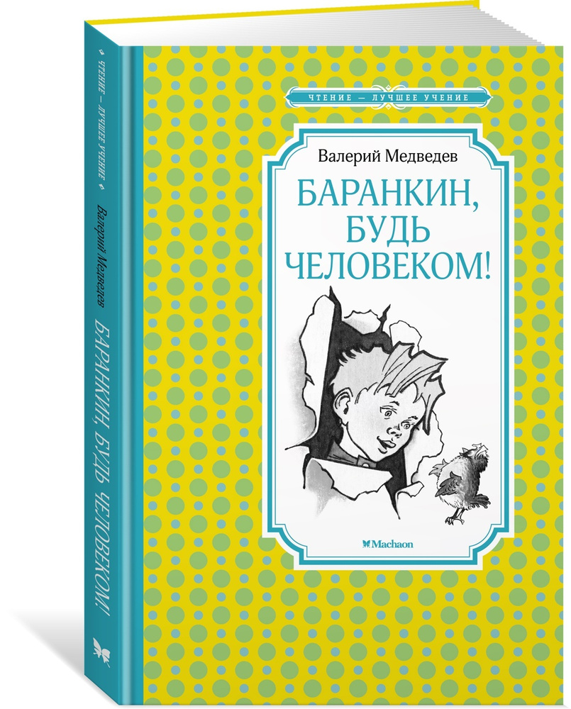 Баранкин, будь человеком! | Медведев Валерий Владимирович  #1