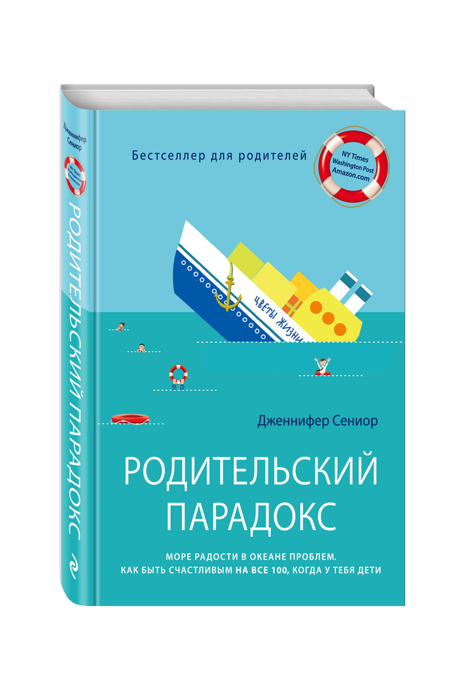 Родительский парадокс. Море радости в океане проблем. Как быть счастливым на все 100, когда у тебя дети. #1