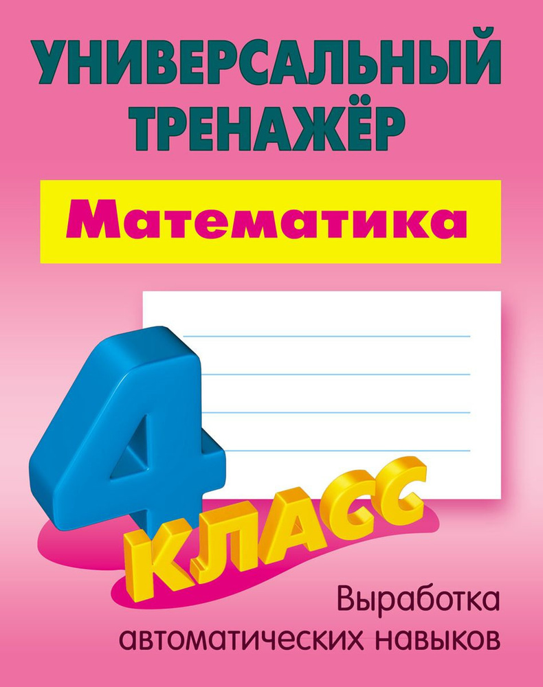 Математика. 4 класс. Универсальный тренажер. Выработка автоматических навыков | Петренко Станислав Викторович #1