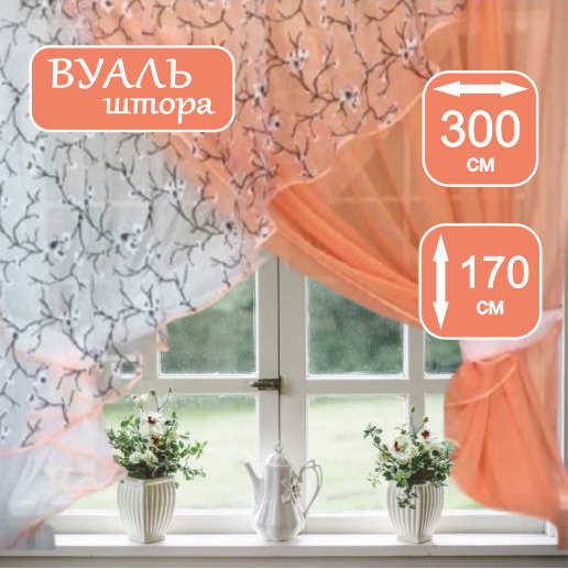 Штора Тюль для кухни 300х170 коралловый сакура Цветочки цветы узоры  #1