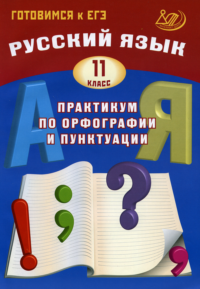 Русский язык 11 класс Практикум по орфографии и пунктуации Готовимся к ЕГЭ  #1