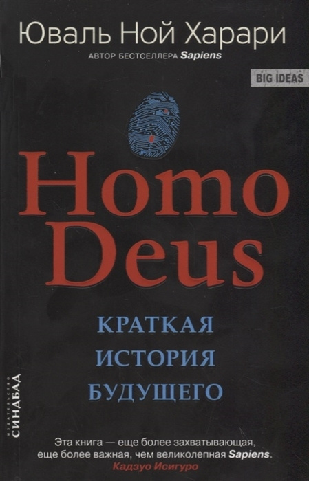 Харари Юваль Ной Homo Deus. Краткая история будущего | Харари Юваль Ной  #1