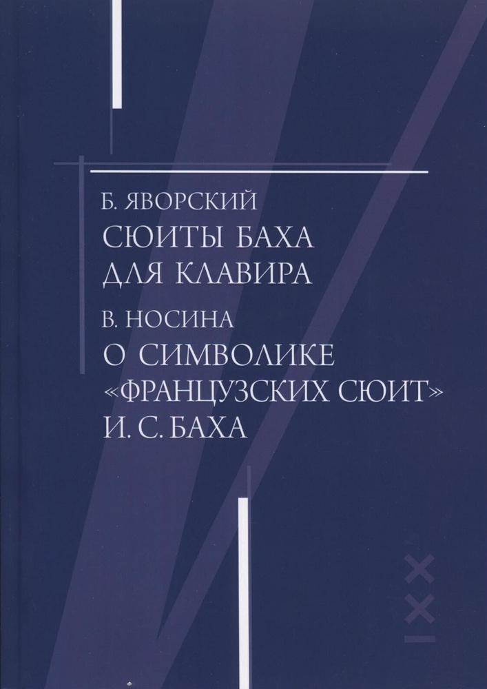 Сюиты Баха для клавира. О символике Французских сюит Баха | Носина Вера Борисовна, Яворский Болеслав #1