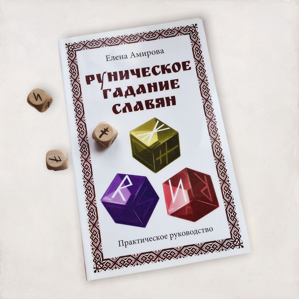 Руническое гадание славян. Практическое руководство (комплект книга+кубик  для гадания) - купить с доставкой по выгодным ценам в интернет-магазине  OZON (444894085)